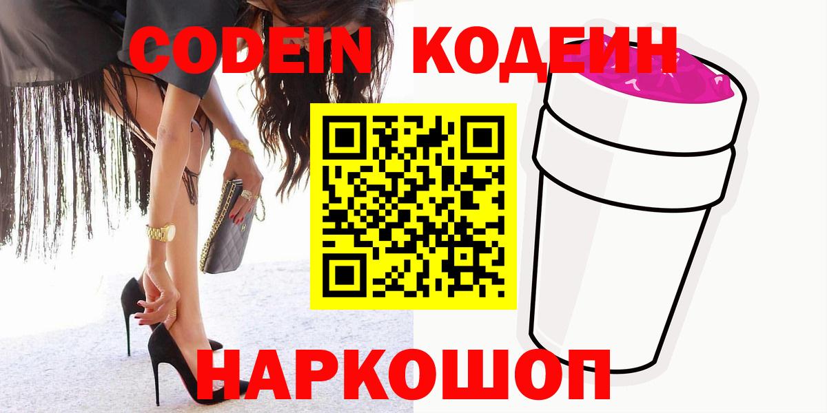 Кодеин Purple Drank  Вход с VPN  Тихорецк 